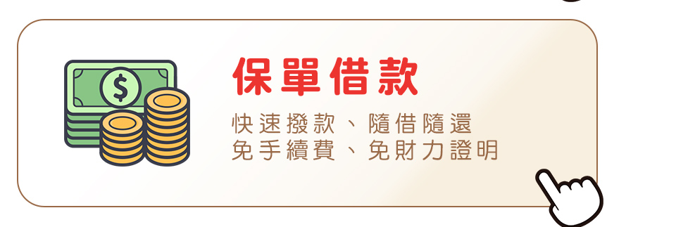 保單借款_懶人包